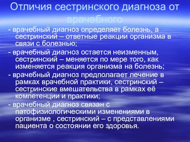 Отличия сестринского диагноза от врачебного - врачебный диагноз определяет болезнь, а сестринский