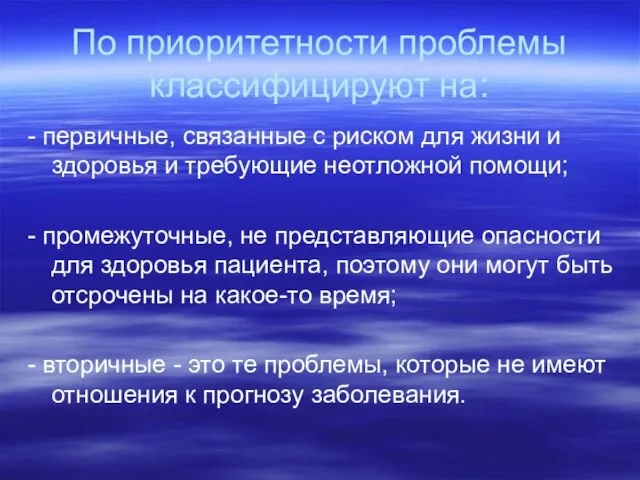 По приоритетности проблемы классифицируют на: - первичные, связанные с риском для жизни