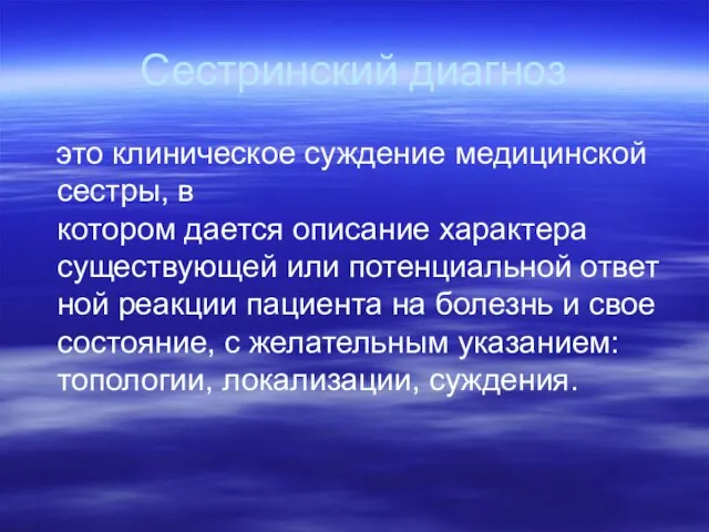 Сестринский диагноз это клиническое суждение медицинской сестры, в котором дается описание характера