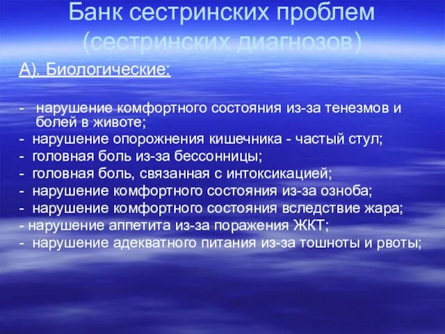 Банк сестринских проблем (сестринских диагнозов) А). Биологические: - нарушение комфортного состояния из-за