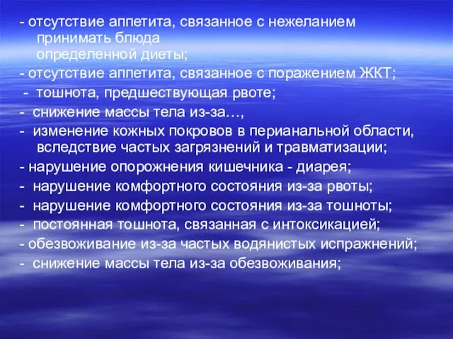 - отсутствие аппетита, связанное с нежеланием принимать блюда определенной диеты; - отсутствие