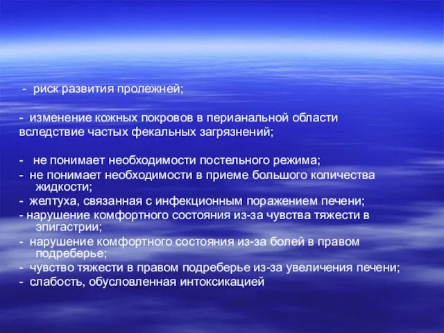 - риск развития пролежней; - изменение кожных покровов в перианальной области вследствие