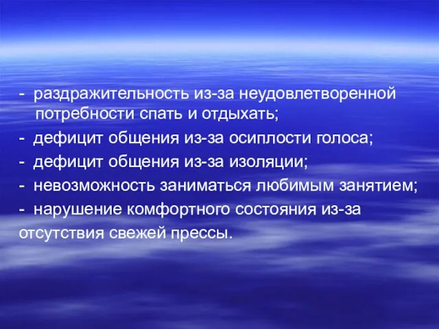 - раздражительность из-за неудовлетворенной потребности спать и отдыхать; - дефицит общения из-за