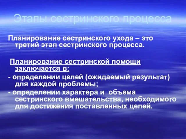 Этапы сестринского процесса Планирование сестринского ухода – это третий этап сестринского процесса.