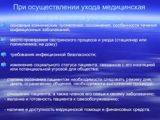 При осуществлении ухода медицинская сестра должна учитывать: основные клинические проявления, осложнения, особенности