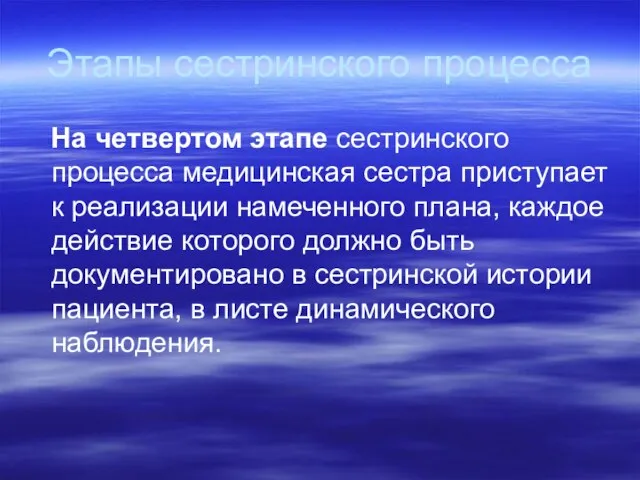 Этапы сестринского процесса На четвертом этапе сестринского процесса медицинская сестра приступает к