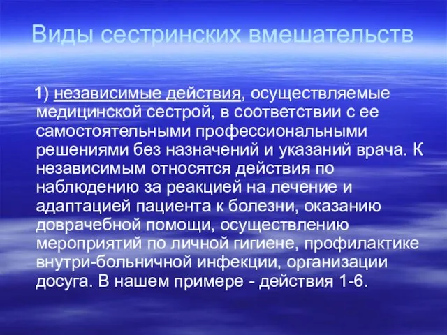 Виды сестринских вмешательств 1) независимые действия, осуществляемые медицинской сестрой, в соответствии с