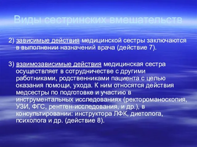 Виды сестринских вмешательств 2) зависимые действия медицинской сестры заключаются в выполнении назначений