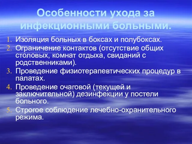 Особенности ухода за инфекционными больными. Изоляция больных в боксах и полубоксах. Ограничение