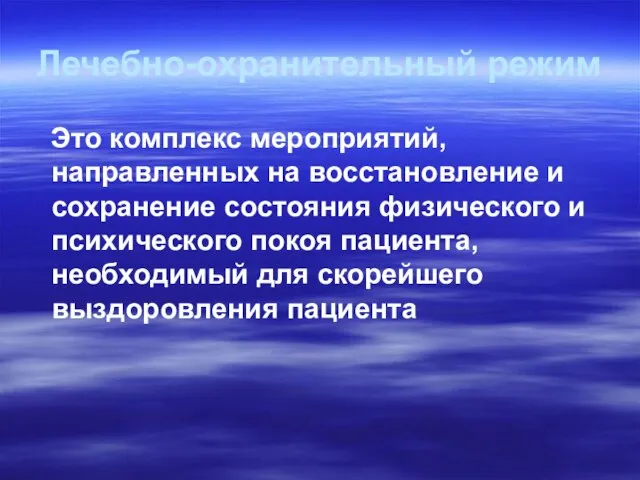 Лечебно-охранительный режим Это комплекс мероприятий, направленных на восстановление и сохранение состояния физического