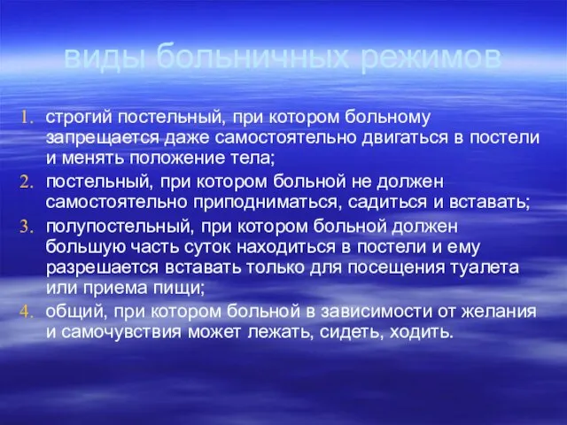 виды больничных режимов строгий постельный, при котором больному запрещается даже самостоятельно двигаться