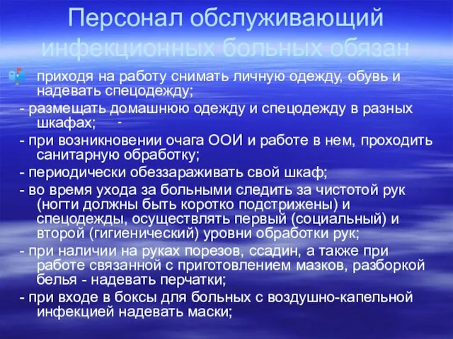 Персонал обслуживающий инфекционных больных обязан приходя на работу снимать личную одежду, обувь