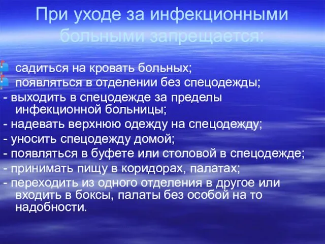 При уходе за инфекционными больными запрещается: садиться на кровать больных; появляться в