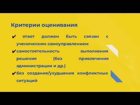 Критерии оценивания ответ должен быть связан с ученическим самоуправлением самостоятельность выполнения решения