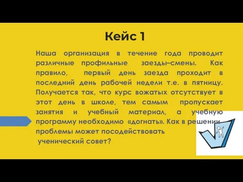 Кейс 1 Наша организация в течение года проводит различные профильные заезды–смены. Как