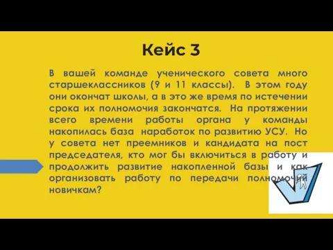 Кейс 3 В вашей команде ученического совета много старшеклассников (9 и 11