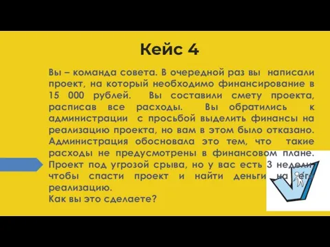 Кейс 4 Вы – команда совета. В очередной раз вы написали проект,