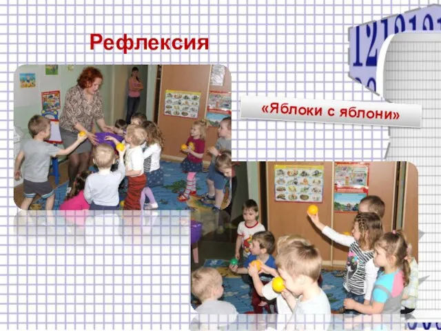 Рефлексия «Яблоки с яблони»