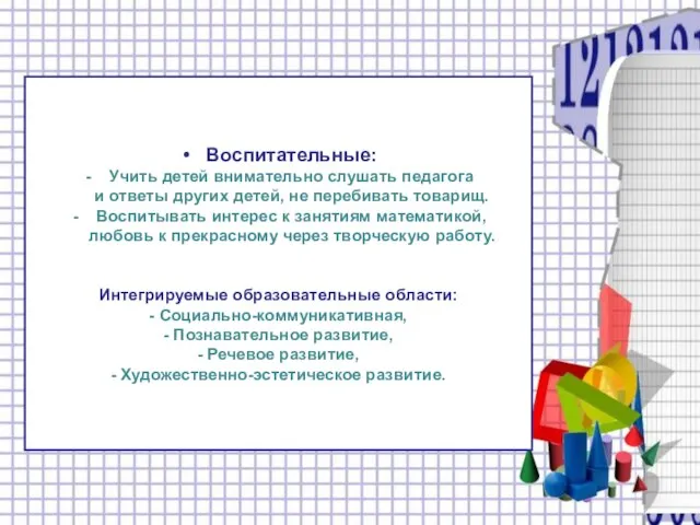 Воспитательные: Учить детей внимательно слушать педагога и ответы других детей, не перебивать