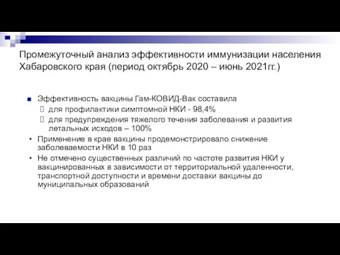 Эффективность вакцины Гам-КОВИД-Вак составила для профилактики симптомной НКИ - 98,4% для предупреждения