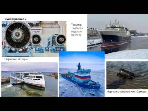 Судостроение и двигатели Пермские моторы Траулер Выборг и ледокол Арктика Черный мусорный кит. Самара