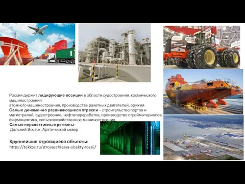 Россия держит лидирующие позиции в области судостроения, космического машиностроения атомного машиностроения, производства