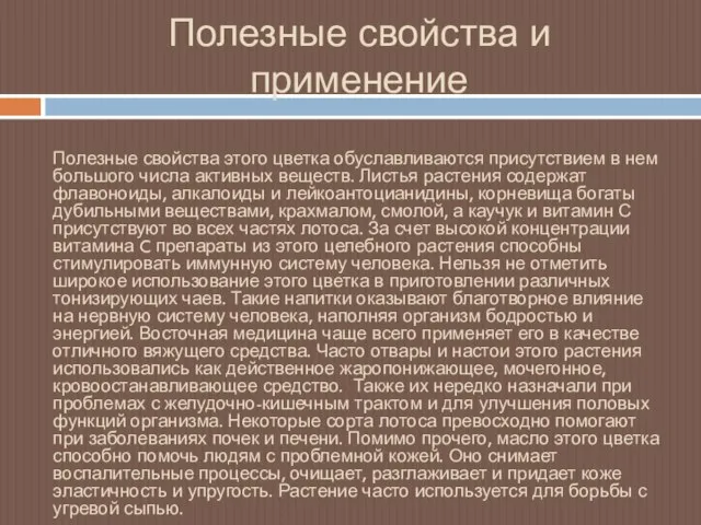 Полезные свойства и применение Полезные свойства этого цветка обуславливаются присутствием в нем