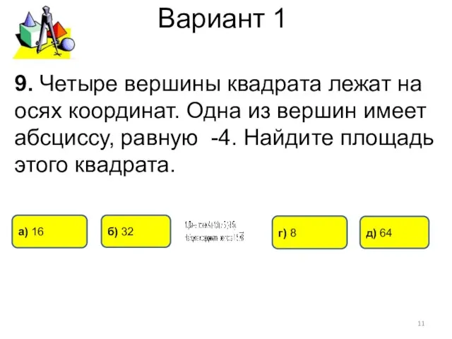 Вариант 1 9. Четыре вершины квадрата лежат на осях координат. Одна из