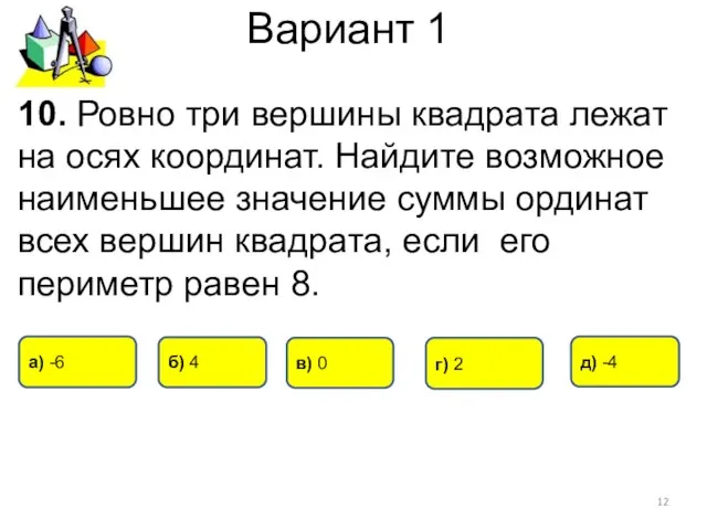 Вариант 1 10. Ровно три вершины квадрата лежат на осях координат. Найдите