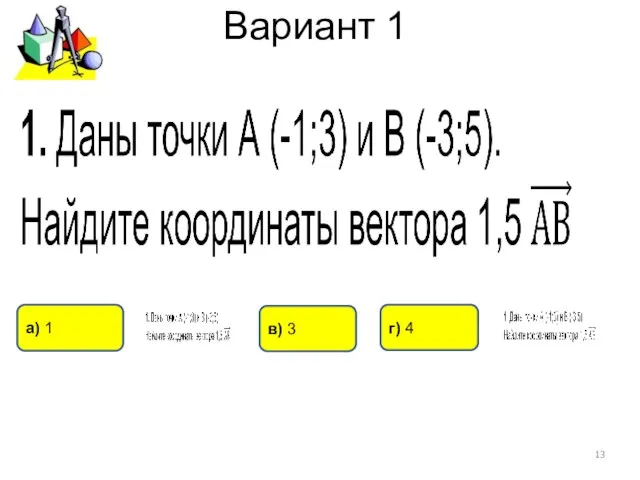 Вариант 1 г) 4 а) 1 в) 3
