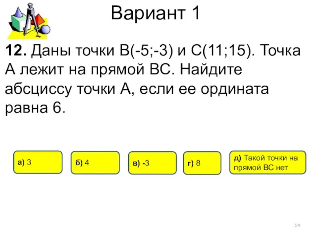 Вариант 1 12. Даны точки В(-5;-3) и С(11;15). Точка А лежит на