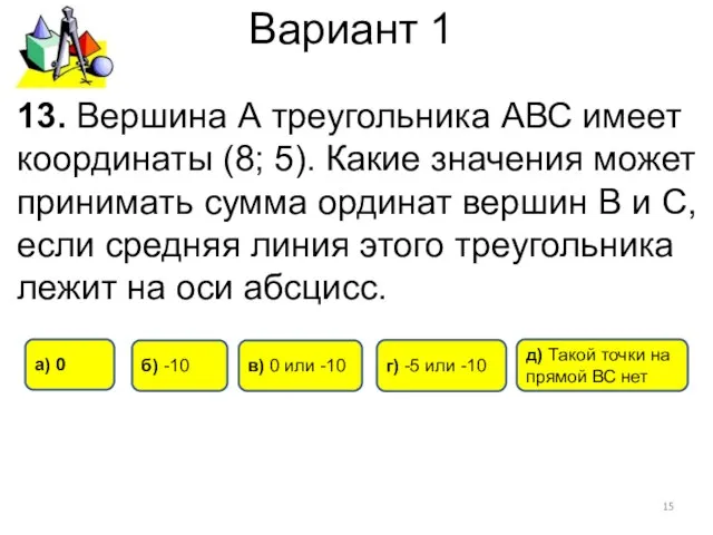 Вариант 1 13. Вершина А треугольника АВС имеет координаты (8; 5). Какие