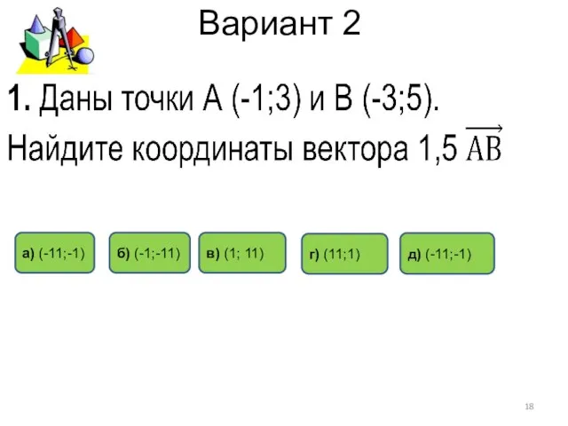 Вариант 2 в) (1; 11) а) (-11;-1) б) (-1;-11) д) (-11;-1) г) (11;1)