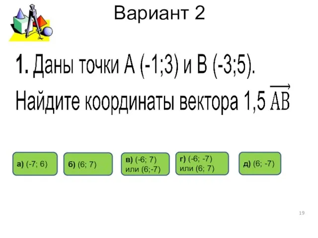 Вариант 2 б) (6; 7) а) (-7; 6) д) (6; -7) г)