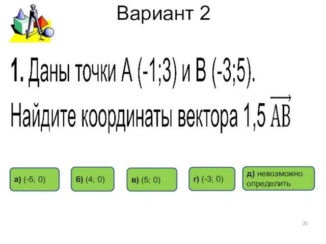 Вариант 2 в) (5; 0) д) невозможно определить б) (4; 0) г)