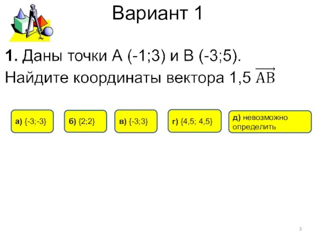 Вариант 1 в) {-3;3} а) {-3;-3} б) {2;2} д) невозможно определить г) {4,5; 4,5}