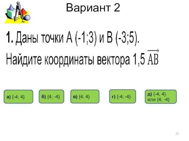 Вариант 2 а) {-4; 4} г) {-4; -4} б) {4; -4} д)