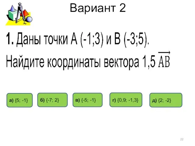 Вариант 2 б) {-7; 2} г) {0,9; -1,3} а) {5; -1} д)