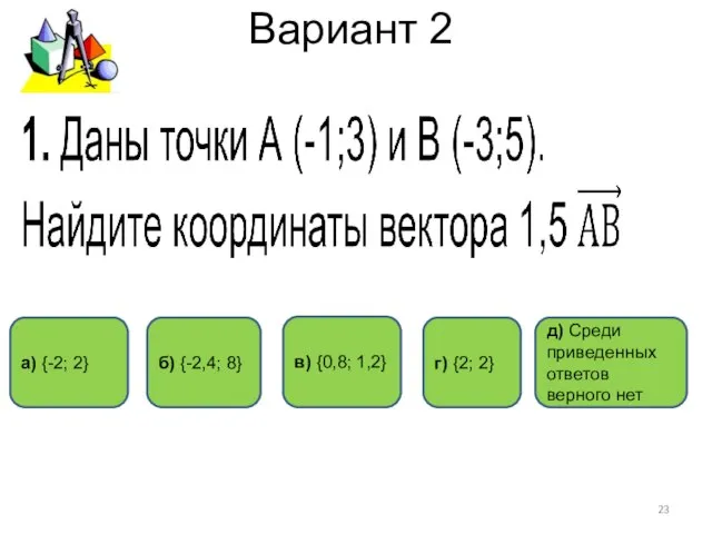 Вариант 2 г) {2; 2} а) {-2; 2} б) {-2,4; 8} д)