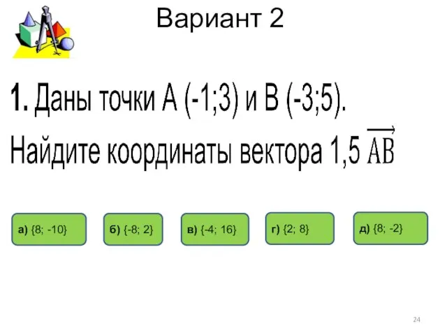 Вариант 2 г) {2; 8} д) {8; -2} б) {-8; 2} а)
