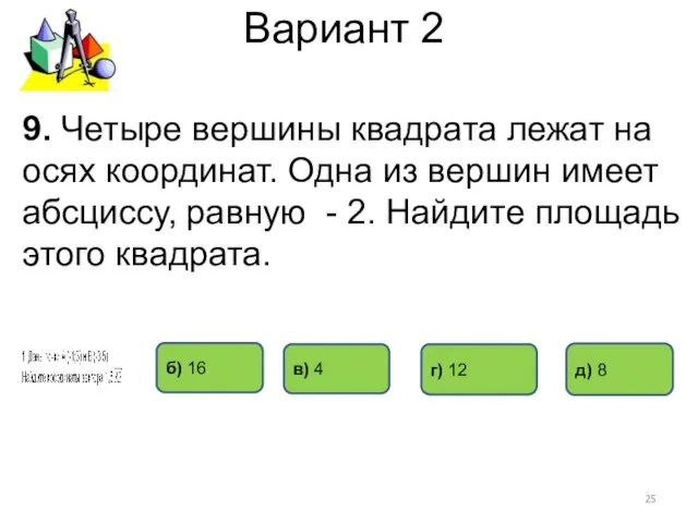 Вариант 2 9. Четыре вершины квадрата лежат на осях координат. Одна из