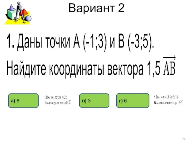 Вариант 2 а) 8 г) 6 в) 3