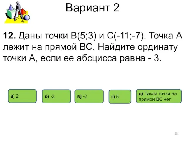 Вариант 2 12. Даны точки В(5;3) и С(-11;-7). Точка А лежит на