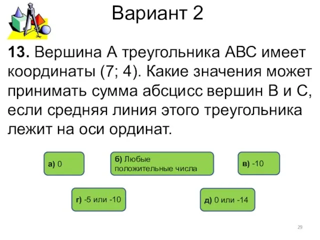 Вариант 2 13. Вершина А треугольника АВС имеет координаты (7; 4). Какие