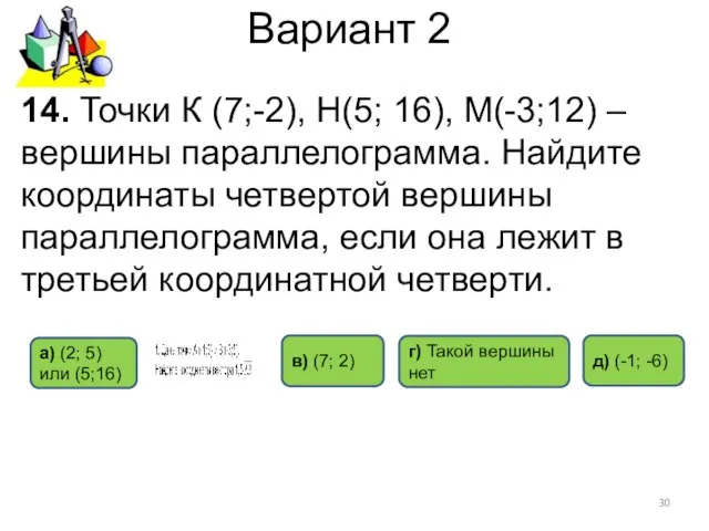 Вариант 2 14. Точки К (7;-2), Н(5; 16), М(-3;12) – вершины параллелограмма.