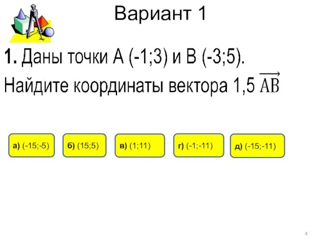 Вариант 1 г) (-1;-11) а) (-15;-5) б) (15;5) д) (-15;-11) в) (1;11)