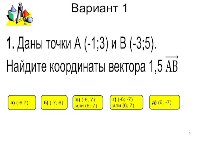 Вариант 1 д) (6; -7) а) (-6;7) б) (-7; 6) г) (-6;