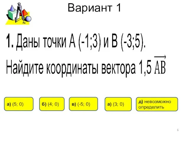 Вариант 1 а) (5; 0) д) невозможно определить б) (4; 0) а)