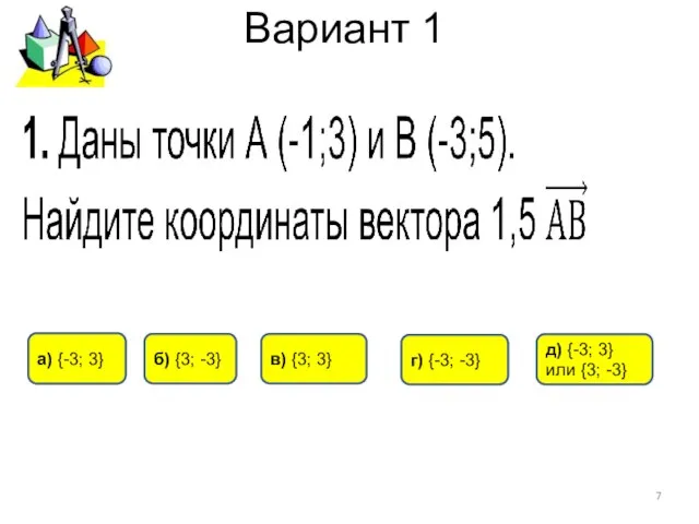 Вариант 1 г) {-3; -3} а) {-3; 3} б) {3; -3} д)
