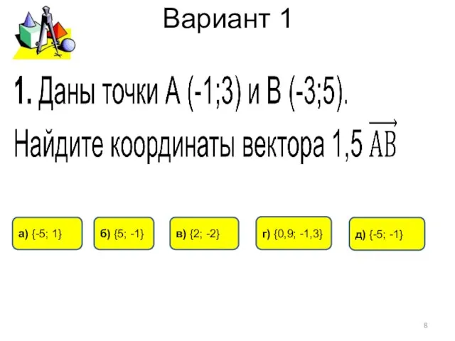 Вариант 1 а) {-5; 1} г) {0,9; -1,3} б) {5; -1} д)